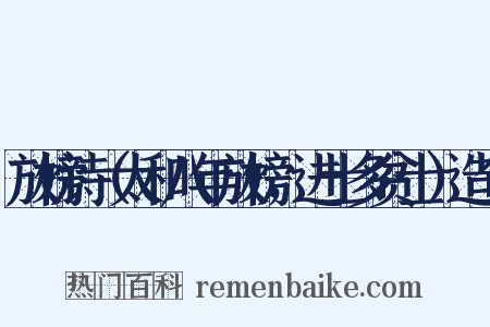 放榜诗（太和八年放榜，进士多贫士）造句是什么意思的图片